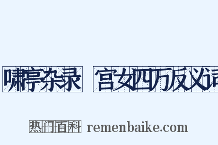 啸亭杂录·宫女四万反义词是什么意思的图片